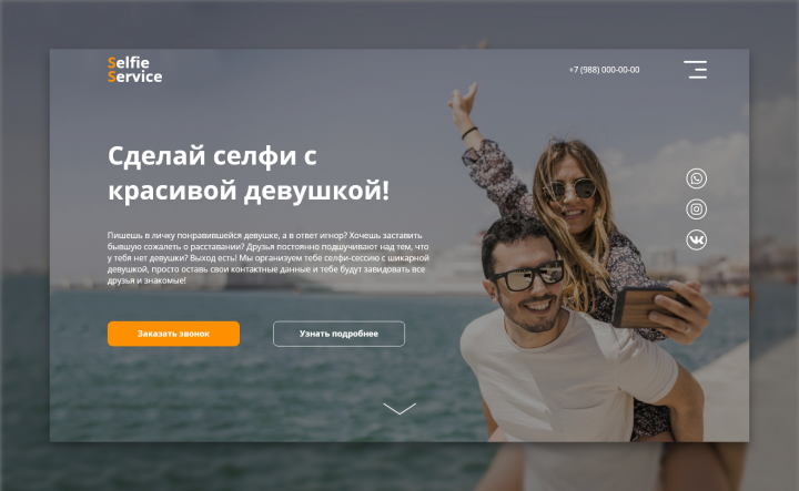Landing page для селфи-сервиса