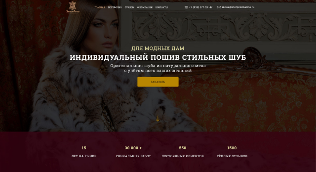 Landing Page для мехового ателье