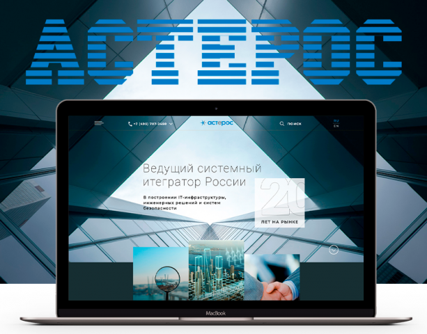 Редизайн корпоративного сайта ит-интегратора Астерос