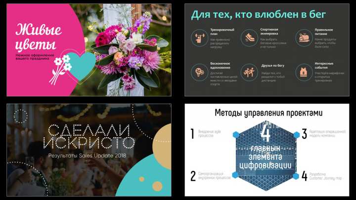 Цветы, спорт, шампанское, цифровизация