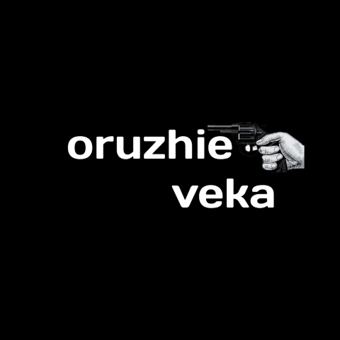 Oruzhie veka