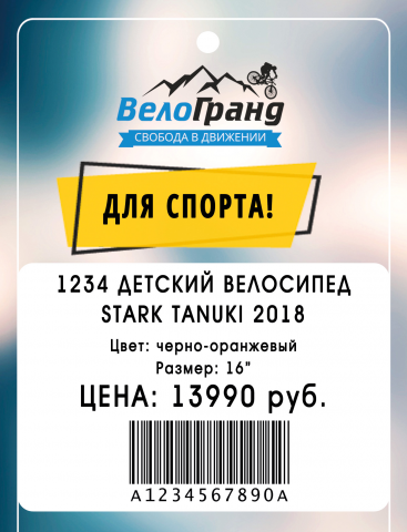 Дизайн ценников для веломагазина