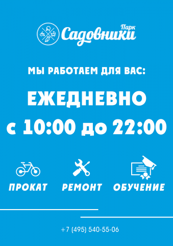 Режим работы для парка Садовники
