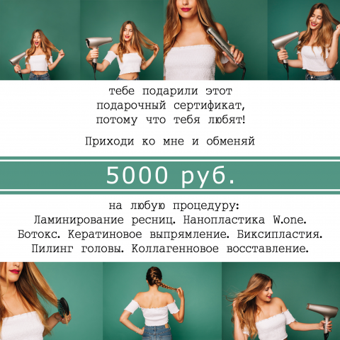 Подарочный сертификат в сфере красоты
