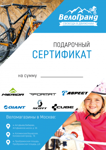 Подарочный сертификат для вело-компании