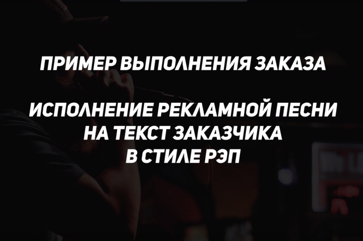 Исполнение рекламной песни в стиле РЭП