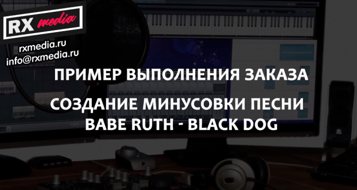 Создание минусовки к песне "Babe Ruth - Black dog"