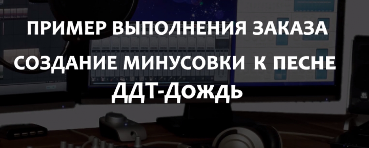 Минусовка к песне "ДДТ - Дождь"