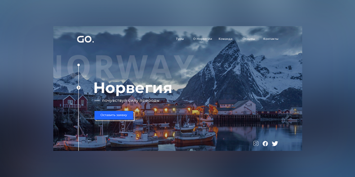 Go. — Туры по Норвегии