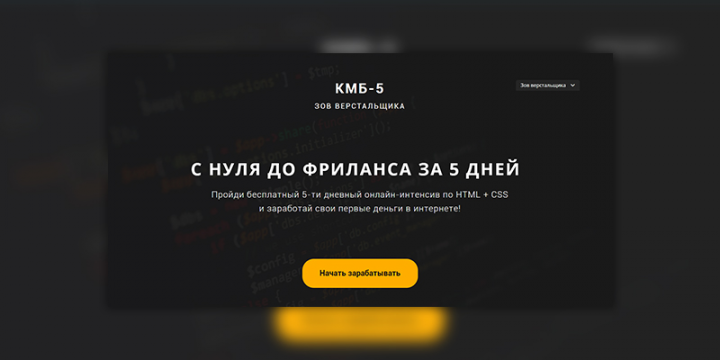 КМБ 5 — бесплатный интенсив по вёрстке