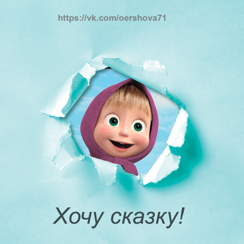 Хочу сказку