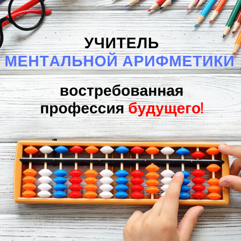 Ментальная арифметика для учителей