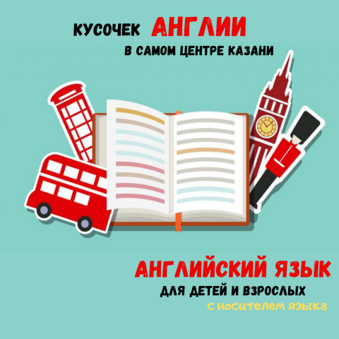 Английский язык
