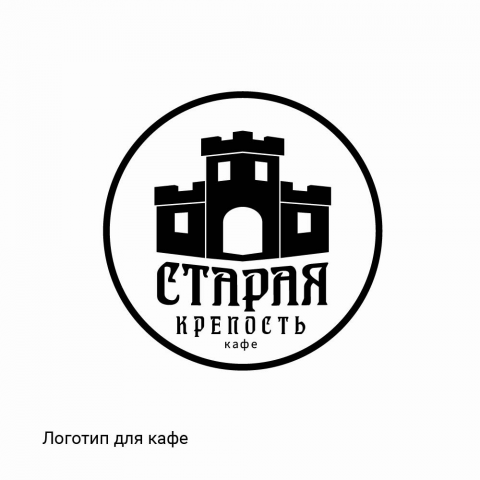 Логотип для кафе Крепость