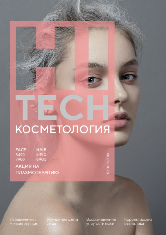 Плакат для косметологии