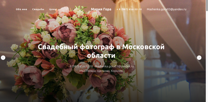 Сайт для свадебного фотографа