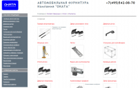 Автомобильная фурнитура