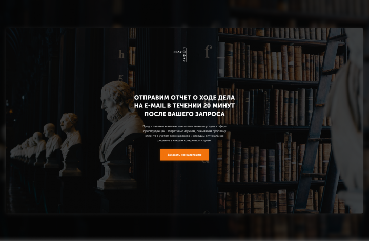 Landing page для юридической компании