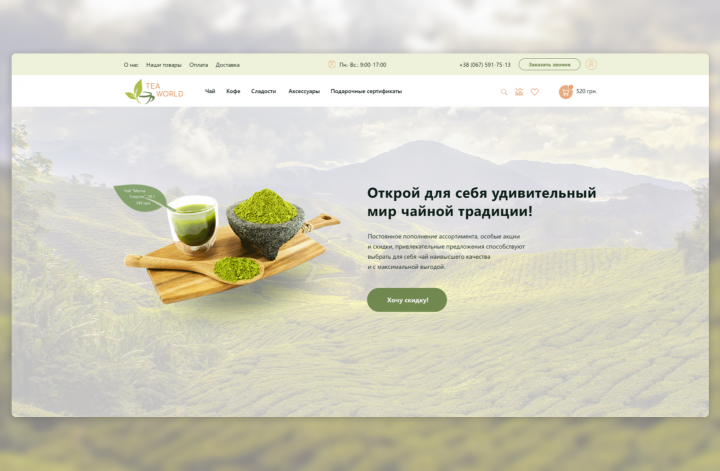 «Tea world»  — интернет-магазин чая