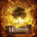 Источник