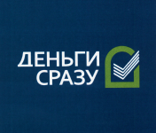 МФО "Деньги сразу" Волгоградская область