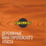 Деревянные окна европейского класса  "Stoller"