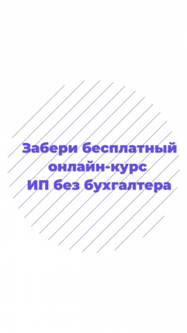 Реклама курсов бухгалтера в Instagram