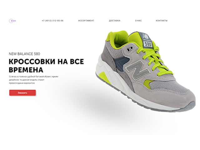 Лендинг_спортивная  обувь_BOXX