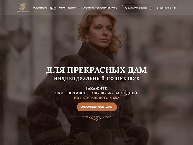 Лендинг зимних шуб