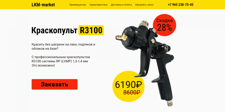 Landing Page по продаже краскопульта