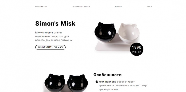 Landing Page по продаже мисок для животных