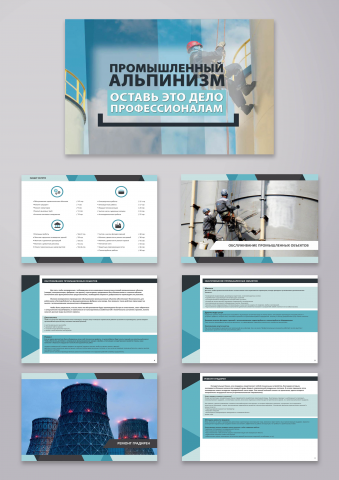 Презентация "Промышленный Альпинизм"
