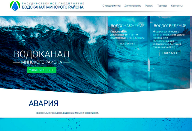 Государственное предприятие «Водоканал Минского района»