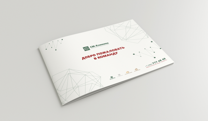 Брошюра для новых сотрудников медицинского холдинга