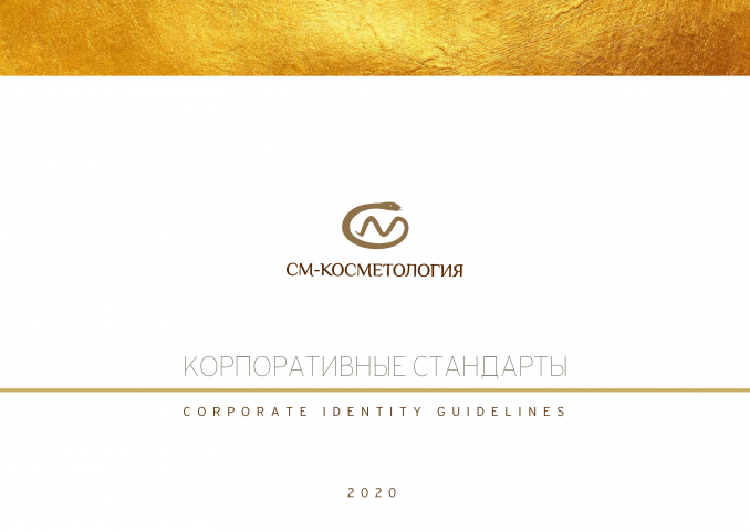 Брендбук СМ-Косметология