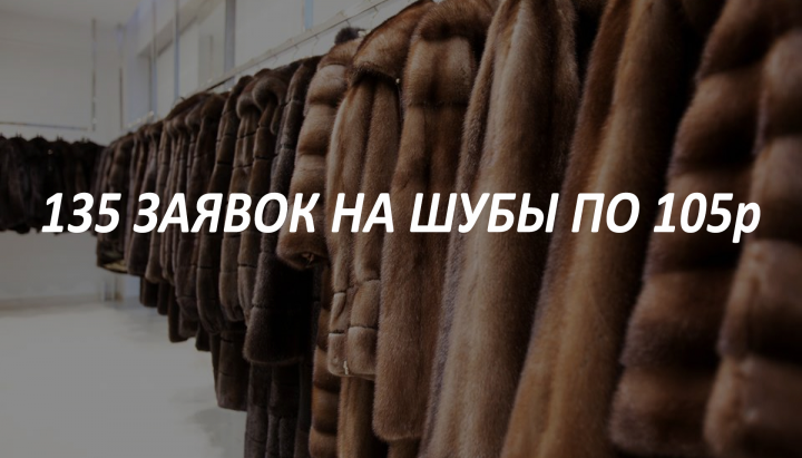 135 ЗАЯВОК НА ШУБЫ ПО 105р