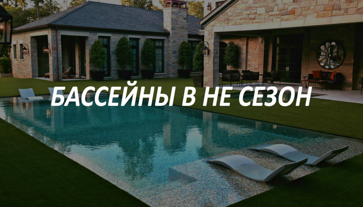Продаем Бассейны в не сезон