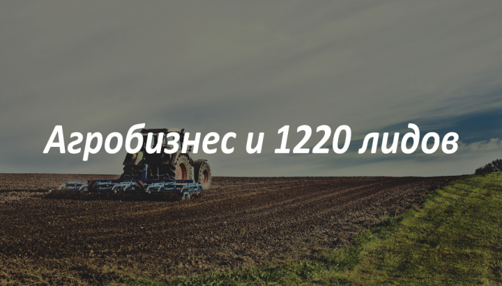 Агробизнес и 1220 лидов