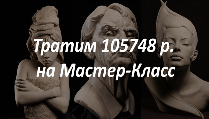 Тратим 105748 р. на Мастер-Класс