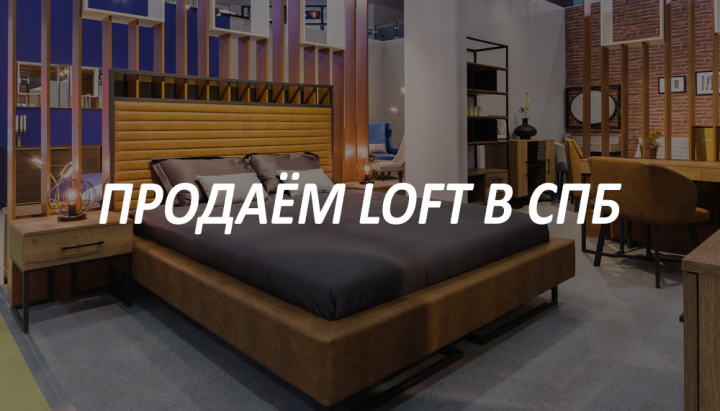 Продаём LOFT в СПБ