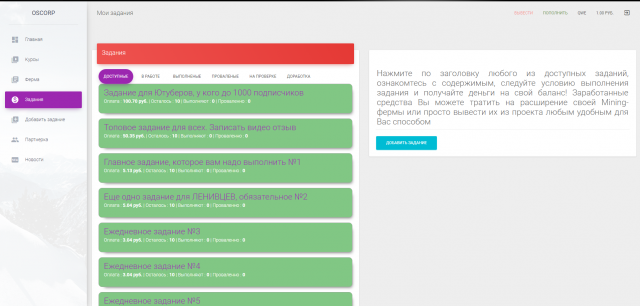 Сайт оплачиваемых заданий (BYX) OSCORP