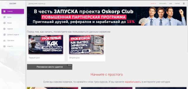 Сайт продажи видеокурсов по зароботку OSCORP