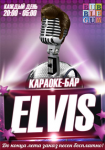 Вокальная аудиореклама караоке-бара Elvis (вокал)