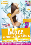Аудиореклама вечерники Мокрая Майка – Europa plus и РК BubbleGum