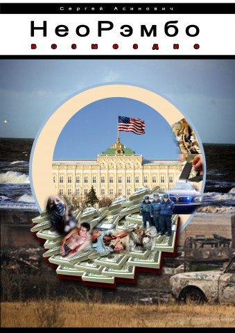 НеоРэмбо Возмездие