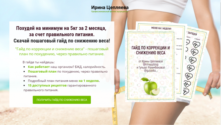 Сайт: Гайд по похудению от Ирины Цепляевой