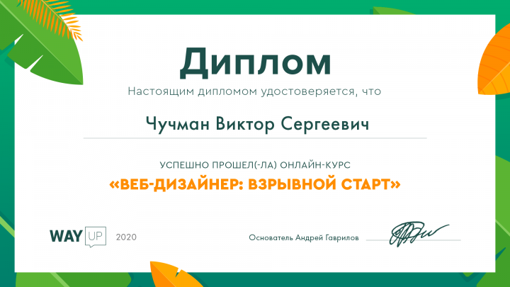 Диплом о окончании курса WAYUP "Взрывной Старт 2.0"