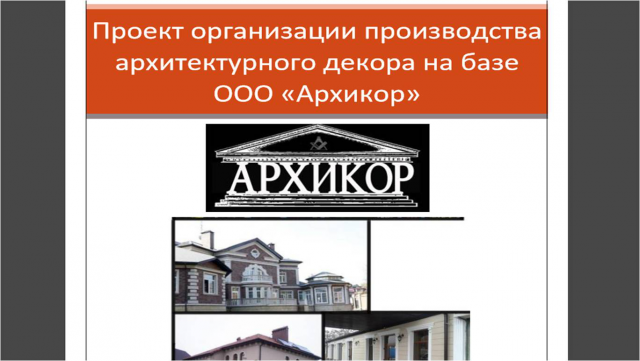 Запуск производства архитектурного декора
