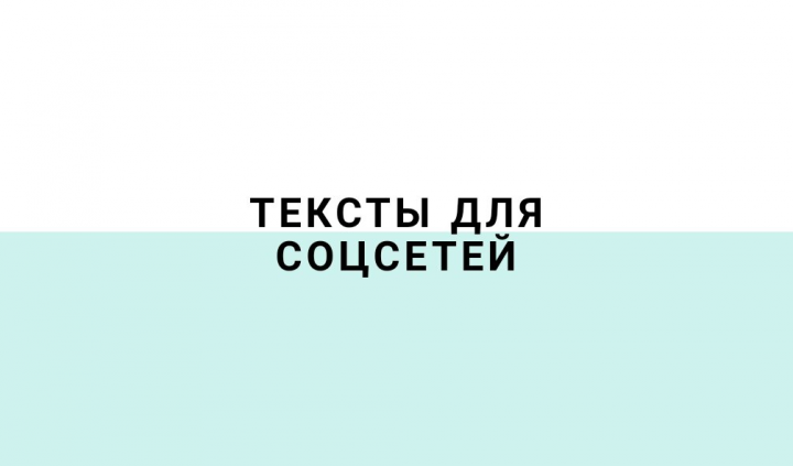 Тексты для Instagram