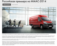 Российская премьера на ММАС-2014